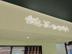 -鹤茶野所(上海首店)