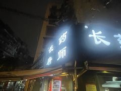 -长药唐师乐山油炸(石人直营店)