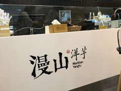 -漫山洋芋(大悦城店)