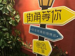 -街角等你.大连海鲜烧烤(西安路店)