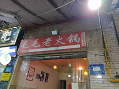 门面-毛毛老火锅(八年观音桥店)