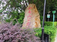 -小南山公园
