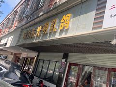 -味为先光明乳鸽(光明总店)