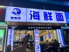-木木鲜海鲜面(天一店)