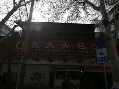 门面-袁大头包子(光华路店)