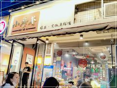 门面-小饕荟雅安贡椒鱼鲜馆(广福桥店)