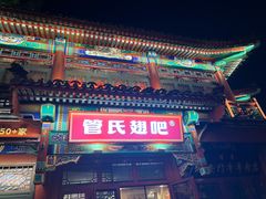 -管氏翅吧(地安门创始店)
