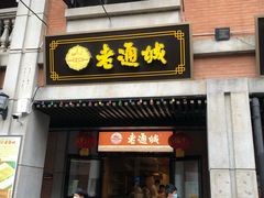 -老通城豆皮大王(吉庆街店)