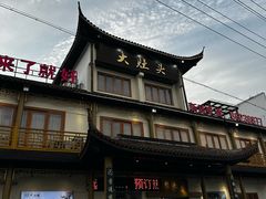 -大灶头·新昌菜(中国茶市店)