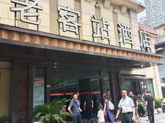 门面-老客站酒楼(金花南路店)