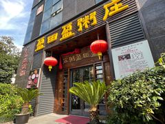 门面-盈田盈粥庄(黄兴公园店)
