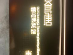 -東舍食唐精品陕菜馆