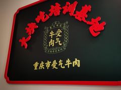 门面-受气牛肉·耙牛肉火锅(水晶郦城店)