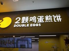 门面-2颗鸡蛋煎饼(北京路天河城店)