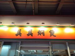 -美美餐厅(海珠首店)