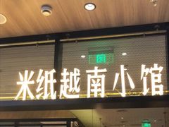 门面-米纸越南小馆(金鹰世界店)