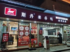 -斯丹姜母鸭·古法干香(涂门街总店)