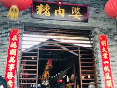 门面-猪肉婆私房菜(容桂总店)