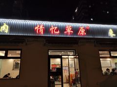 -情忆草原涮肉馆