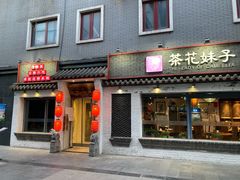 门面-茶花妹子云南餐厅(北大店)