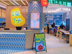 -谭仔米线(皇庭广场店)