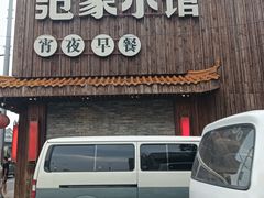 -范家小馆·四代传承烤鸭店(紫竹桥店)