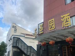 -苔圣园酒家(尊木汇国际艺术广场店)