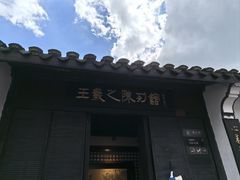 -绍兴书圣故里景区