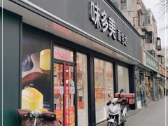 门面-味多美蛋糕(新和平里店)