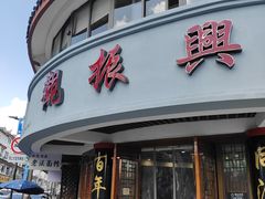 -观振兴(景德路店)