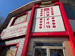 -教师之家赵家羊汤馆(东青龙街店)