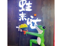 -蛙来哒(汇一城黑金冠店)
