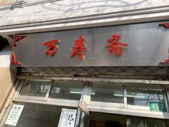 门面-万寿斋(山阴路店)