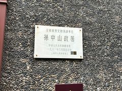 -上海孙中山故居纪念馆