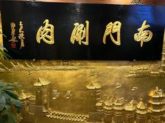-南门涮肉(东单店)