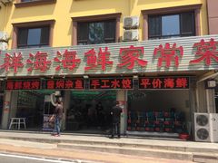 门面-聚德福海鲜家常菜(刘庄店)