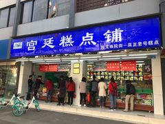 门面-宫廷糕点铺