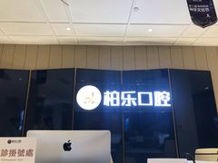 -柏乐口腔医院·舒适化无痛种植牙中心(东盟商务区院)