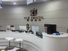 -雅悦齿科(顾村公园店)