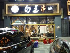 门面-白玉·朝鲜族烤串(南山店)