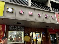 -金姐台湾菜(珠江路店)