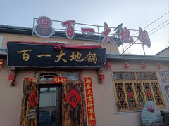 -百一大地锅(香福路店)