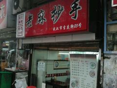 -老麻抄手(吉庆街店)