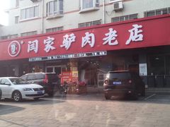 -闫家驴肉老店(华电一校店)