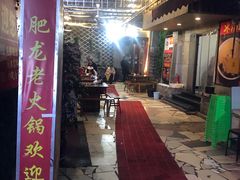 -肥龙火锅(南坪店)
