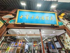 -七宝老街汤团店(七宝一店)