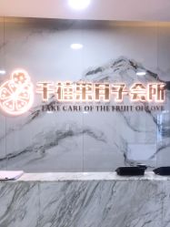 -千禧果月子会所(郑州东站店)