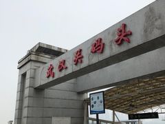 -武汉关码头(轮渡站)