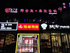 门面-问渔烤鱼(回龙观总店)