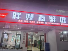 -胖嫂海鲜饭店